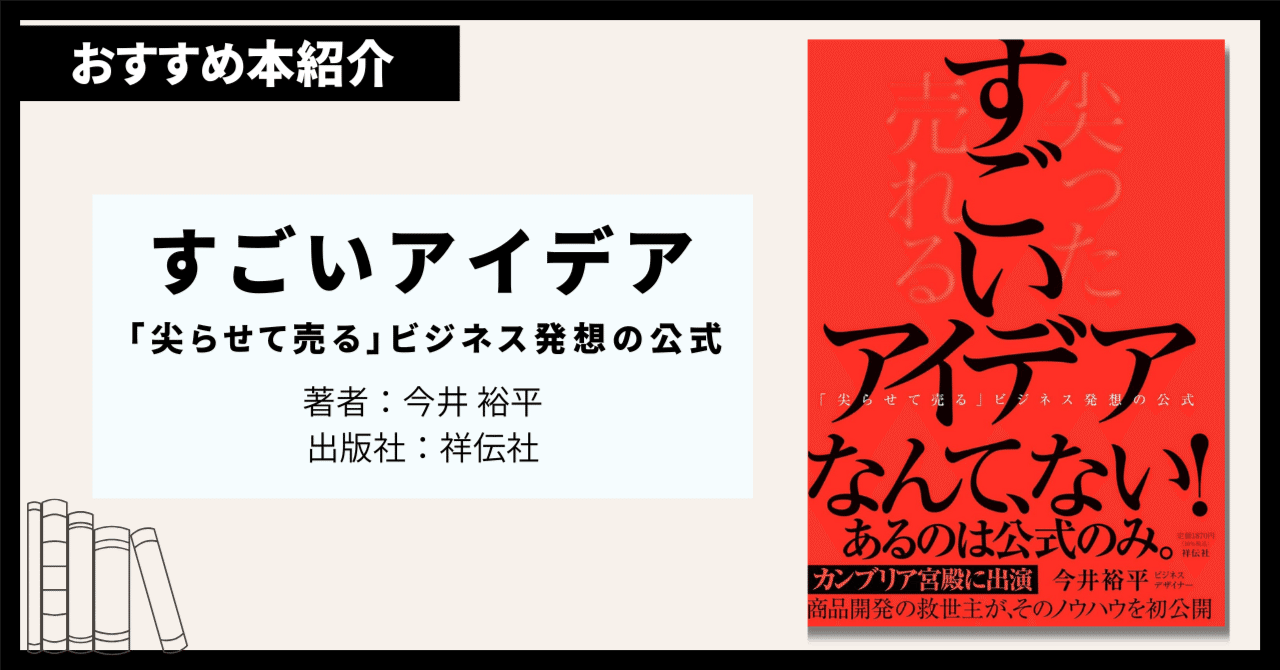 書評】『すごいアイデア 「尖らせて売る」ビジネス発想の公式』｜たば@人生が変わる読書メモ