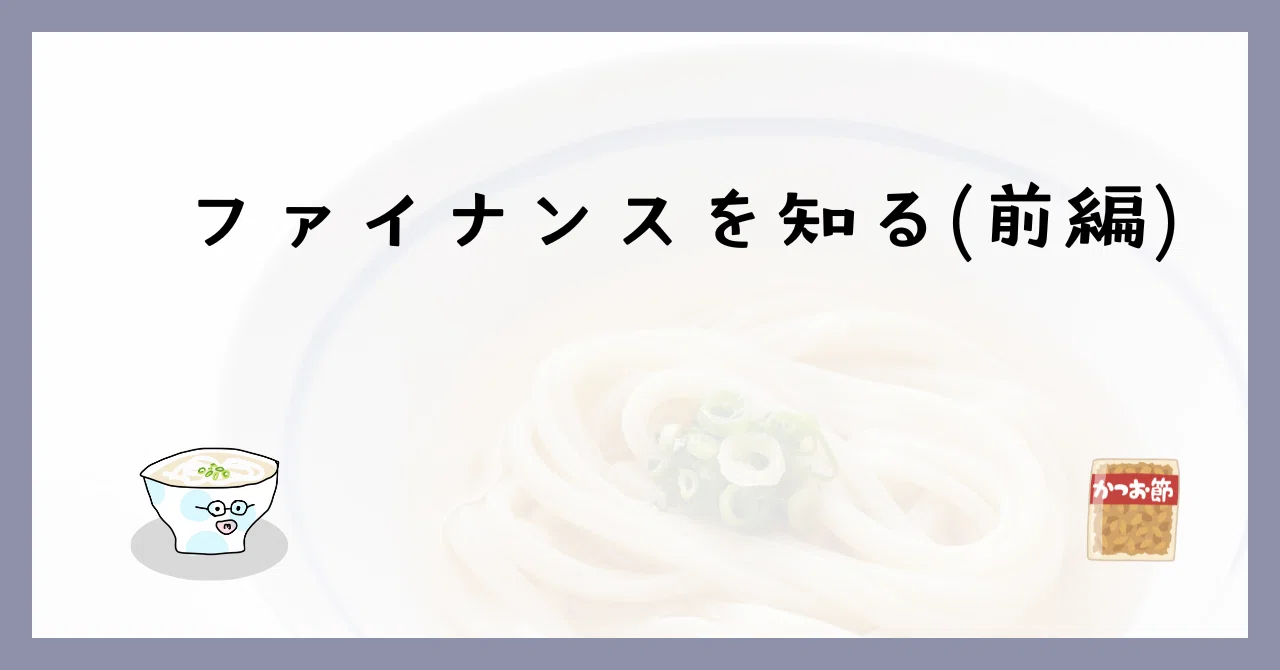ファイナンスを知る(前編)｜udon🇨🇦