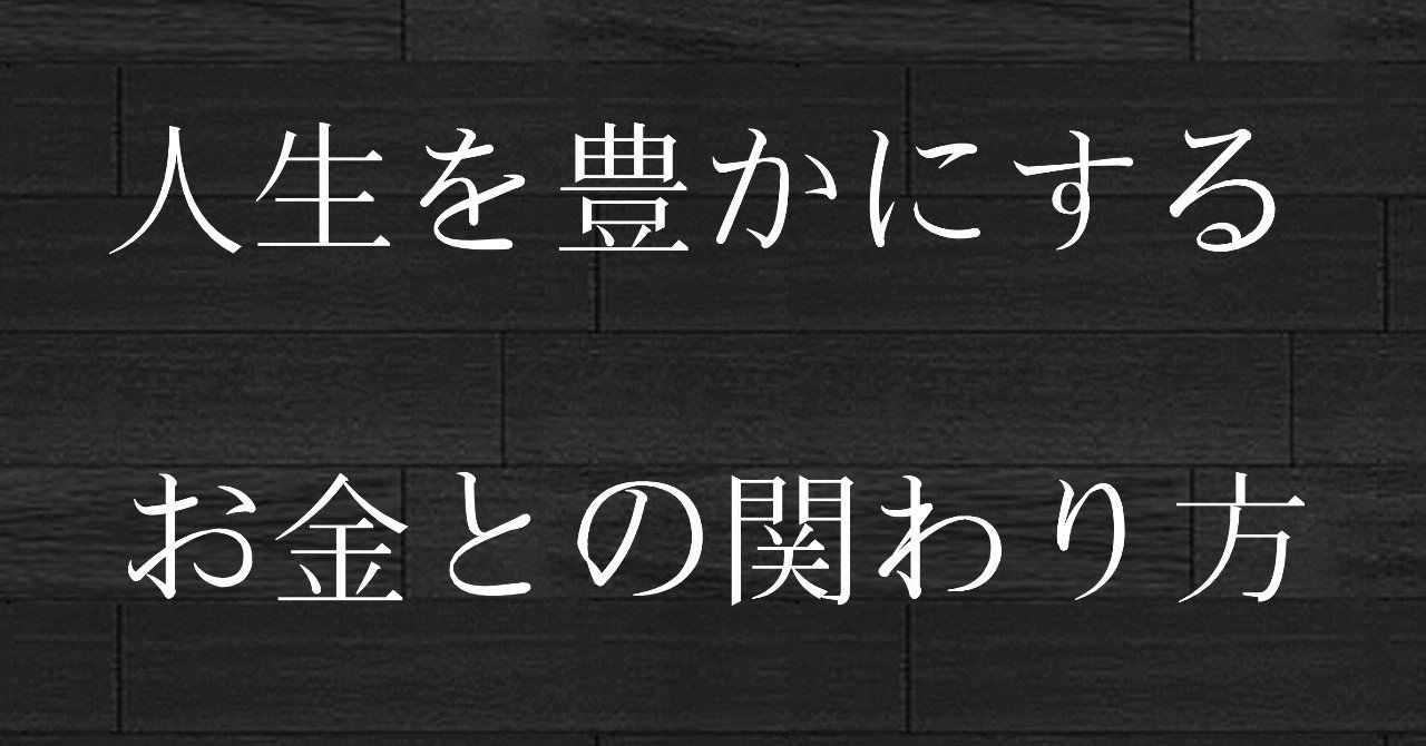人生を豊かにするお金との関わり方 Koga Note