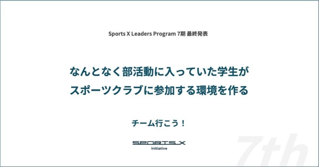 SXLP 7期レポート#4 チーム行こう！】なんとなく部活動に入っていた
