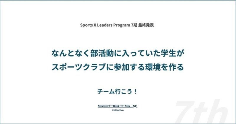 【SXLP 7期レポート#4 チーム行こう！】なんとなく部活動に入っていた学生がスポーツクラブに参加する環境を作る