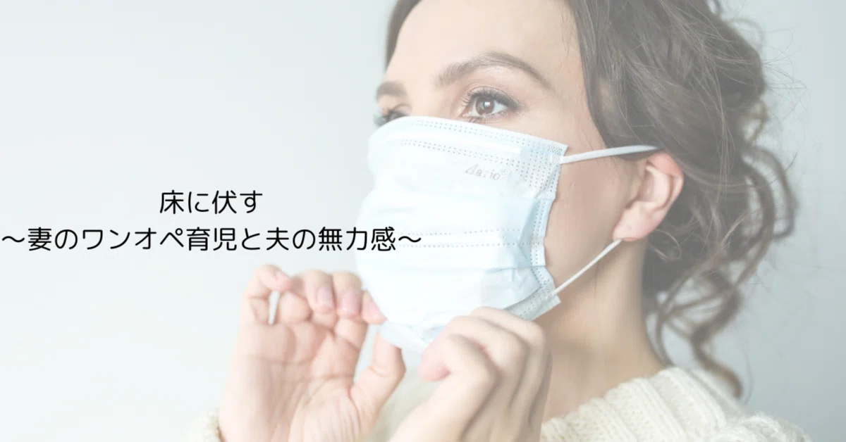 床に伏す〜妻のワンオペ育児と夫の無力感〜|Tanabe Toshihisa@〜教育観とエッセイ〜