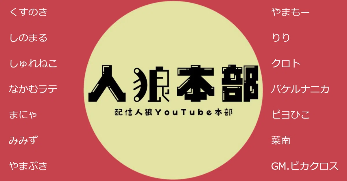 人狼本部】03/15初心者村ア式の振り返り｜やまぶき