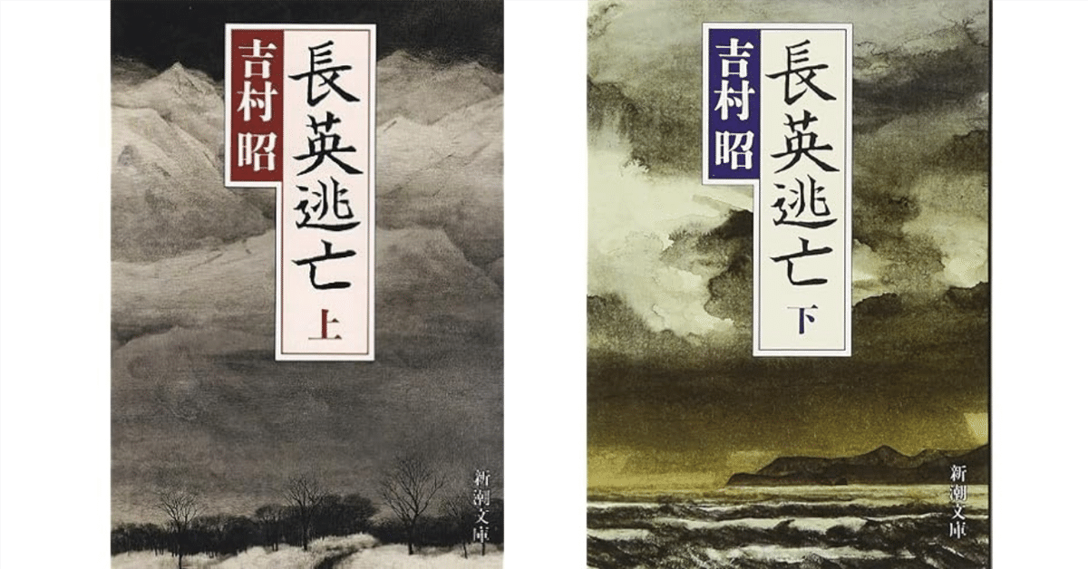 最新デザインの 読書メモ】 長英逃亡｜吉村昭｜tackmin3 和書
