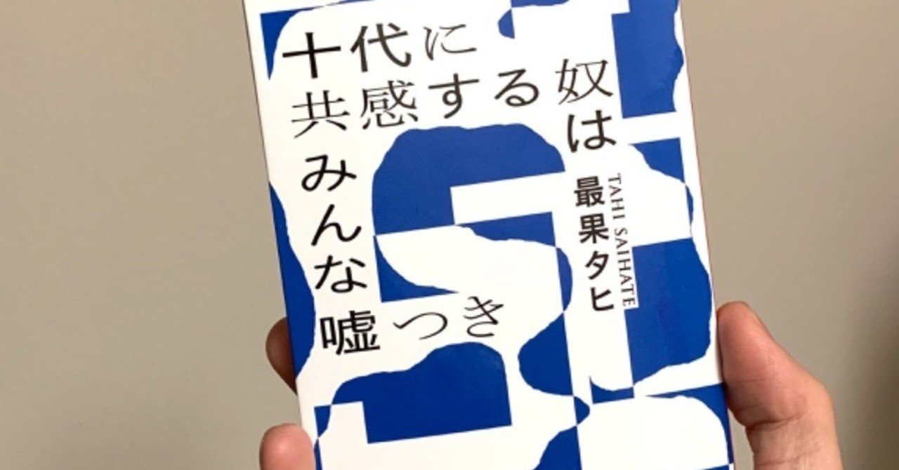 最果タヒ 十代に共感する奴はみんな嘘つき 感想以下のもの 斉賀朗数 Note