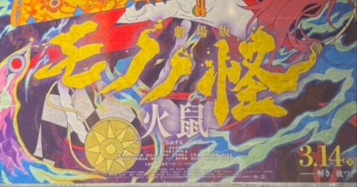 B2サイズ モノノ怪 火鼠 ポスター ① 劇場版 モノノ怪 火鼠 ポスターB2 非売品 予約商品】『劇場版