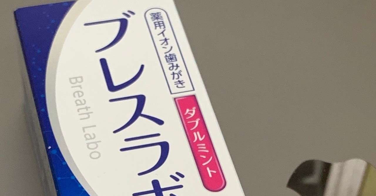 口臭対策にブレスラボって歯磨き粉を使うようになって一週間経った もふてっか Note