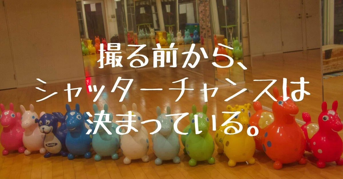 撮る前から、シャッターチャンスは決まっている 