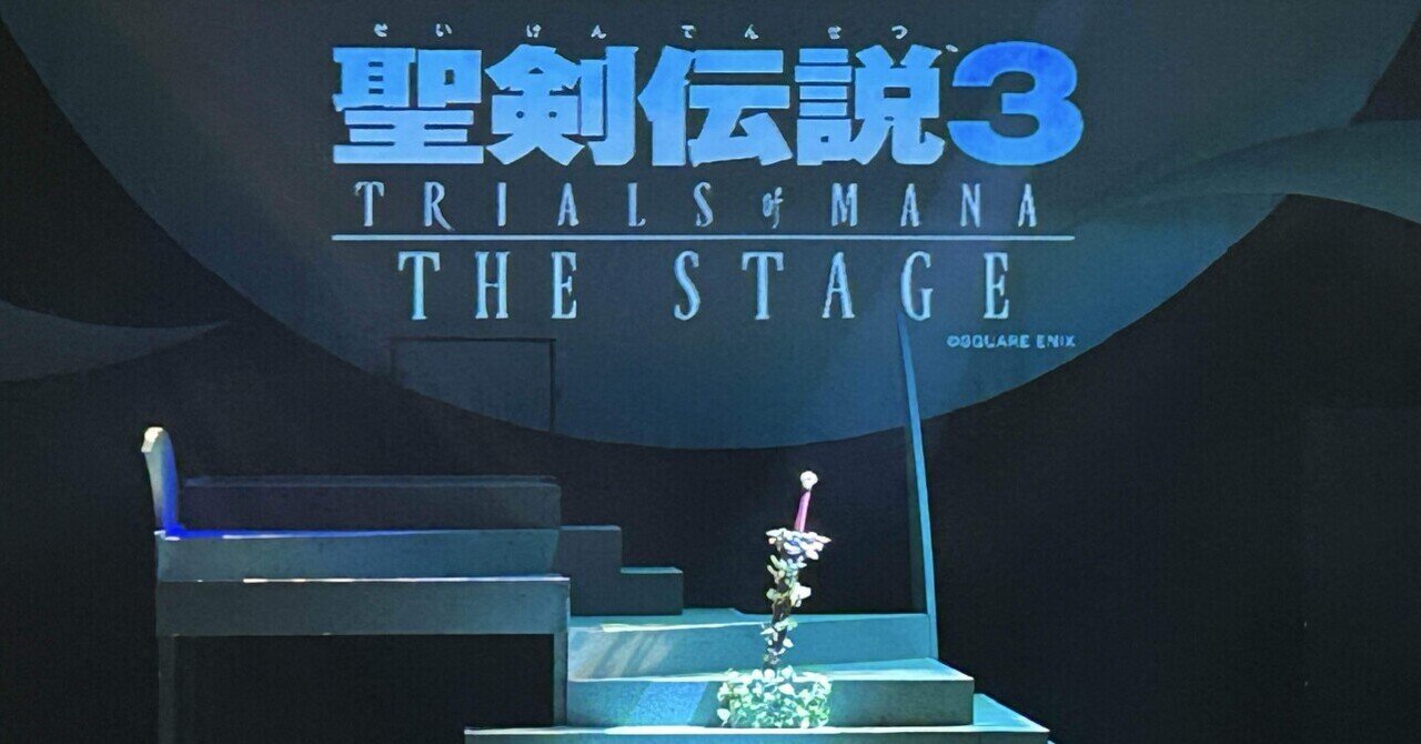 聖剣伝説3 TRIALS of MANA THE STAGE（東京公演）｜MiZ