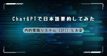 カップルセラピーのための内的家族システム療法マニュアル
