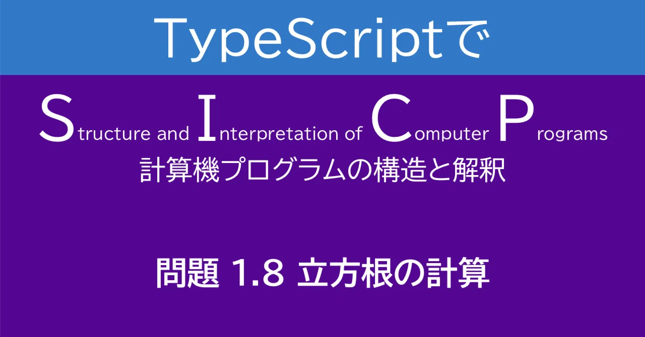 TSでSICP : 問題 1.08 立方根の計算|なさだ十三