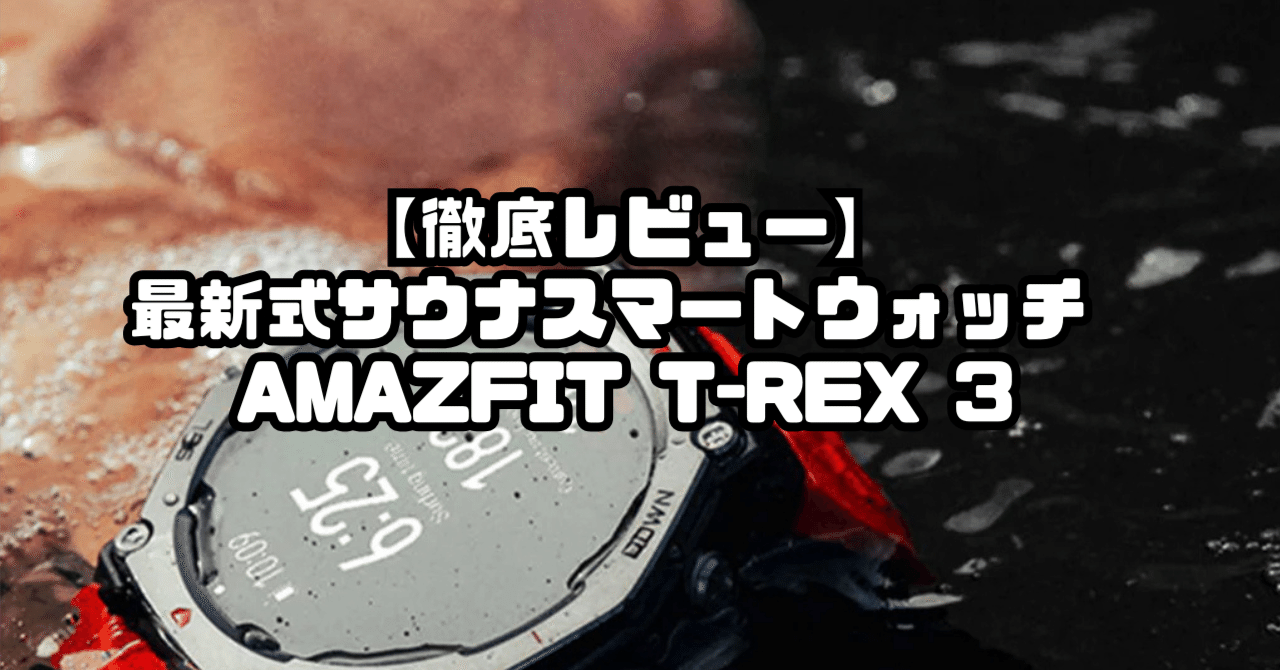 徹底レビュー】サウナ用スマートウォッチのニューウェーブ Amazfit T