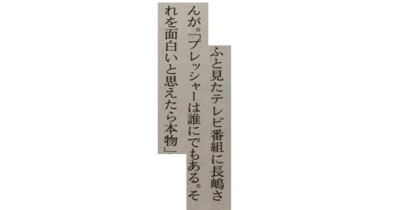 プレッシャーは誰にでもある それを面白いと思えたら本物 一言切り抜きfrom日経 118 一言切り抜きfrom日経 By 倉成英俊 プレッシャーは誰にでもある それを面白いと思えたら本物 一言切り抜きfrom日経 118 一言切り抜きfrom日経 By 倉成英俊