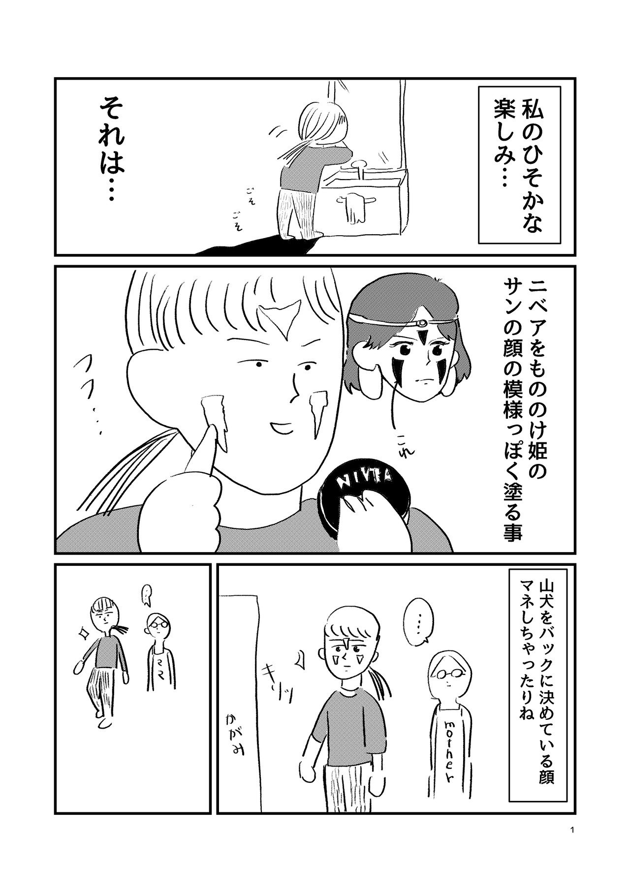 もののけ姫と私 伊毛野 めそ子 Note もののけ姫と私 伊毛野 めそ子 Note