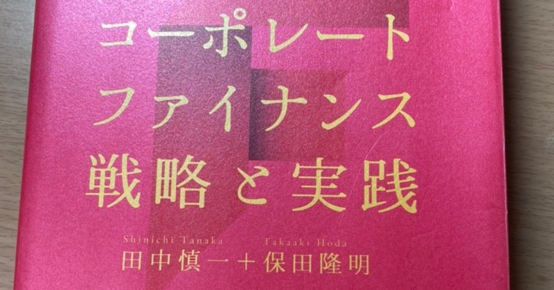 ブックメモ②「コーポレートファイナンス　戦略と実践」