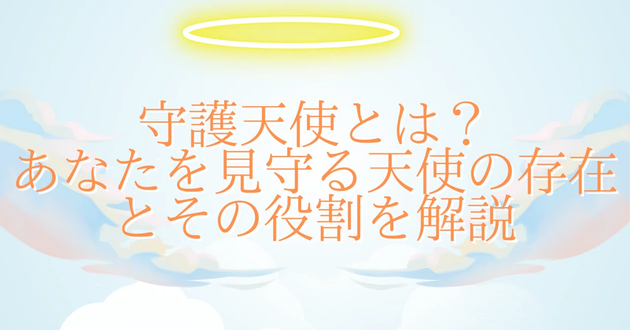 守護天使とは？あなたを見守る天使の存在とその役割を解説｜Lueur séraphique -リュール・セラフィム-
