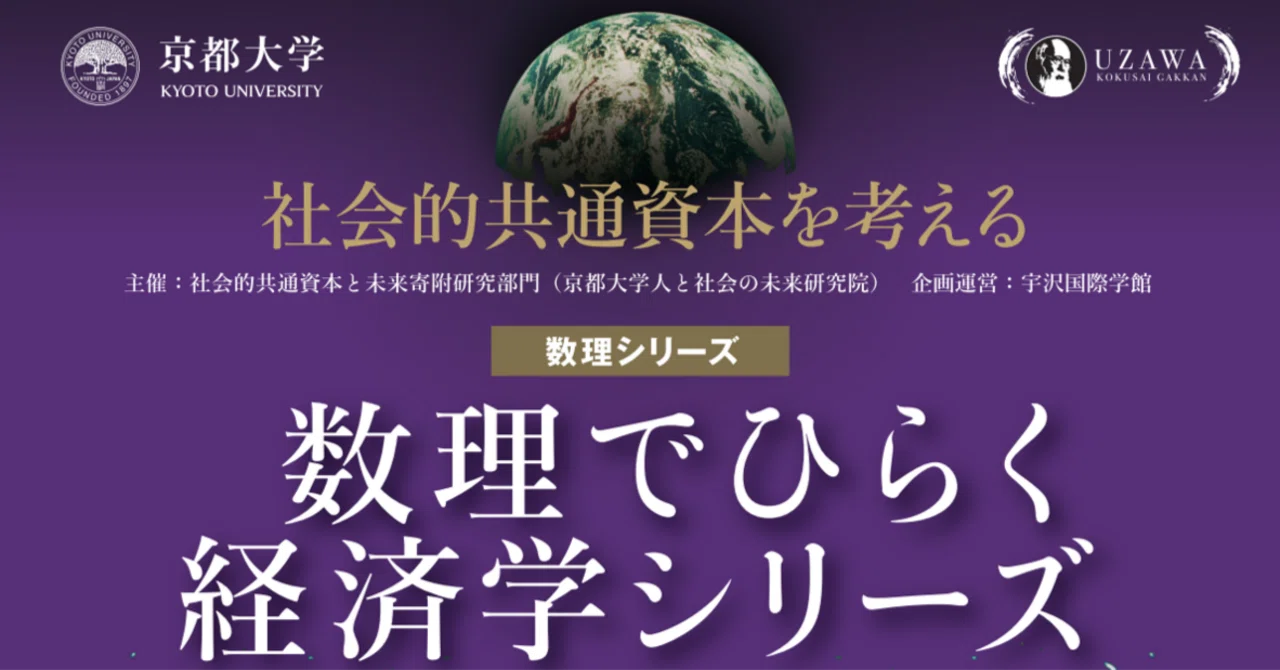 社会的共通資本を数理経済学から探る(第7回 自然資本の構造推定 社会的共通資本を数理経済学から探る(第7回 自然資本の構造推定