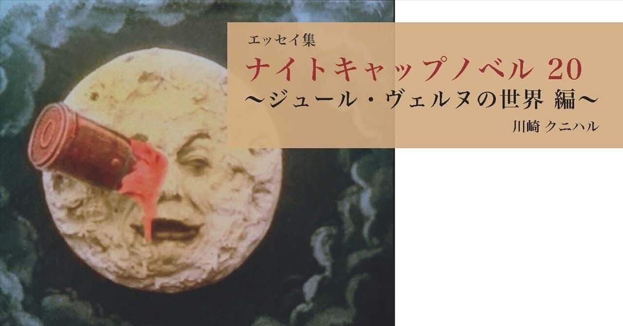 ナイトキャップノベル 20 〜ジュール・ヴェルヌの世界 編 〜｜川崎クニハル
