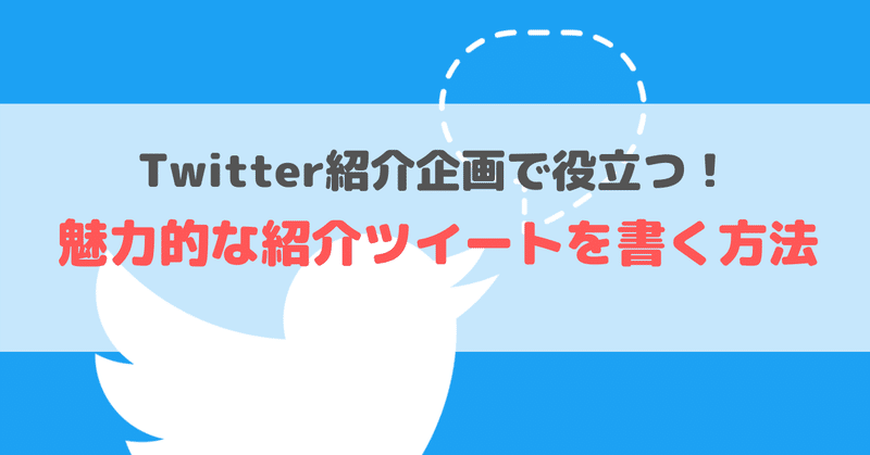 Twitter 魅力的な紹介ツイートを書く方法 かぬ Note