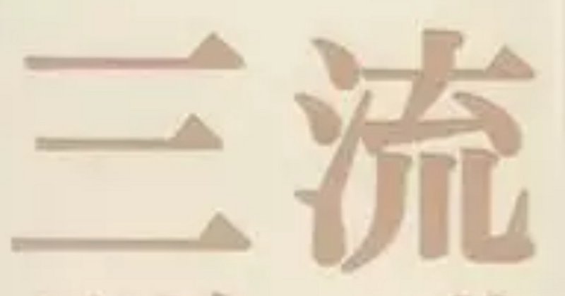 長嶋一茂」の人気タグ記事一覧|note ――つくる、つながる、と 長嶋一茂」の人気タグ記事一覧|note ――つくる、つながる、と