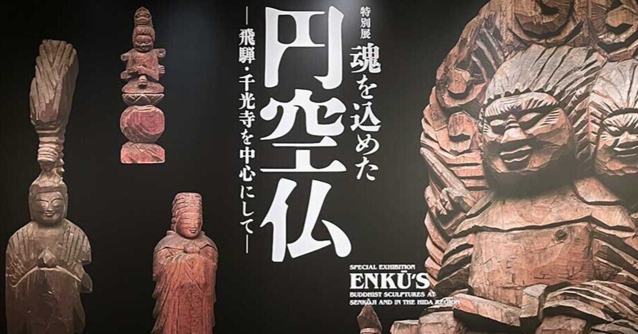 なぜ美しく装飾したものを作らないのだろう｜「魂を込めた 円空仏―飛騨