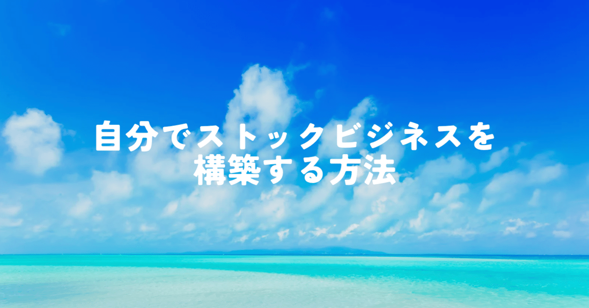 ストックビジネスのアイデアを生むには！？｜ストックビジネス