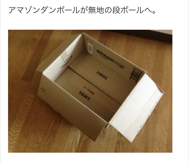 ダンボールの再利用。Amazon、楽天、メルカリ 、、、ダンボールの大量