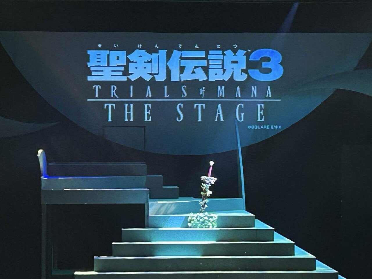 聖剣伝説3 TRIALS of MANA THE STAGE（東京公演）｜MiZ