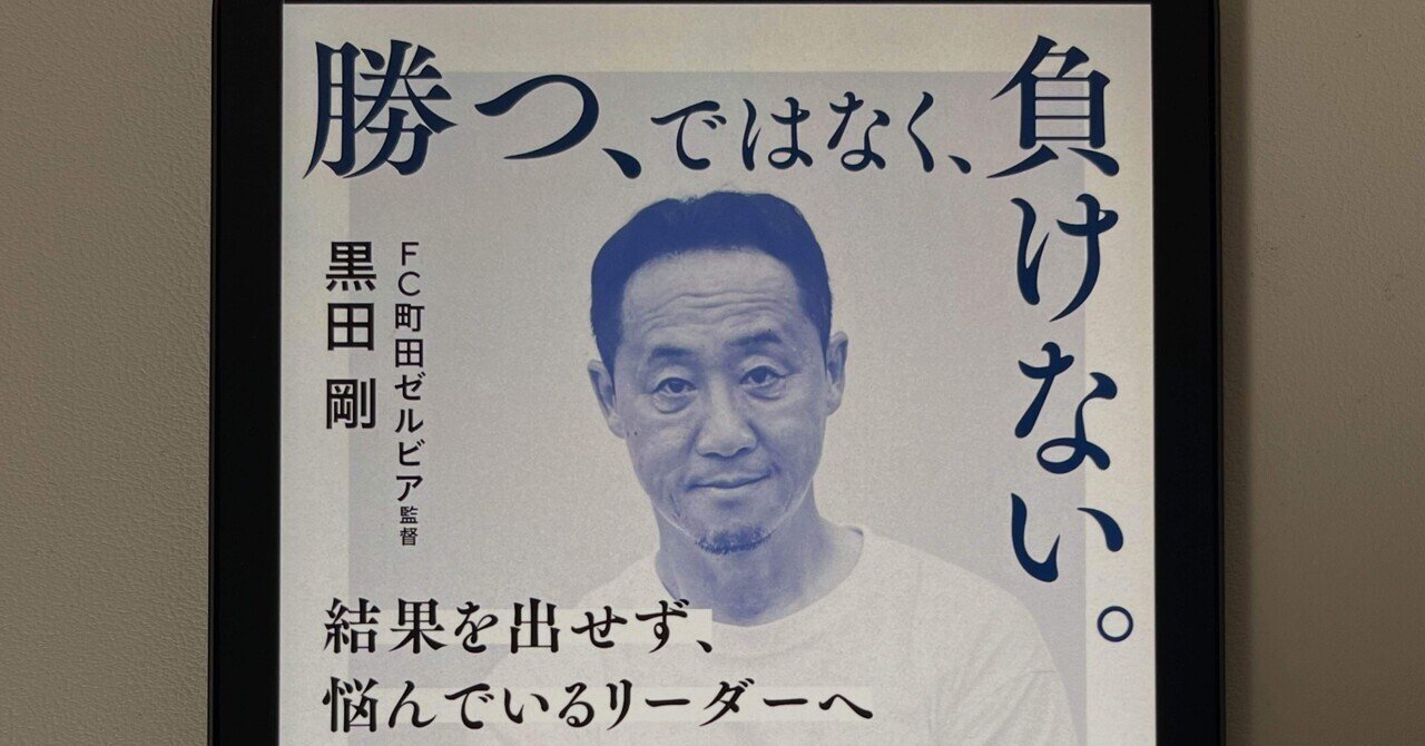 本の紹介】勝つ、ではなく、負けない #3｜paku