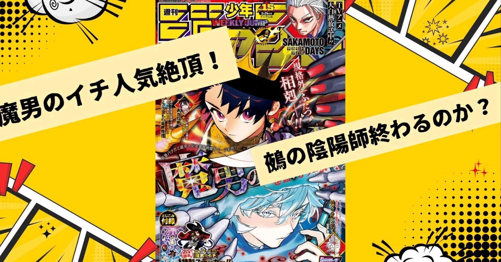 魔男のイチ】週刊少年ジャンプ第14号感想【鵺の陰陽師】｜おおはら@デジカ