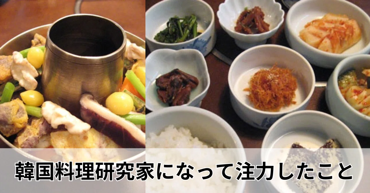What I Focused On After Becoming a Korean Cuisine Researcher｜韓国料理研究家・本田朋美