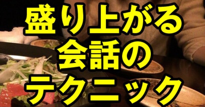 女の子とのデートで会話が盛り上がらない人にオススメの会話テクニック 初心者向け婚活ナンパのススメ Note