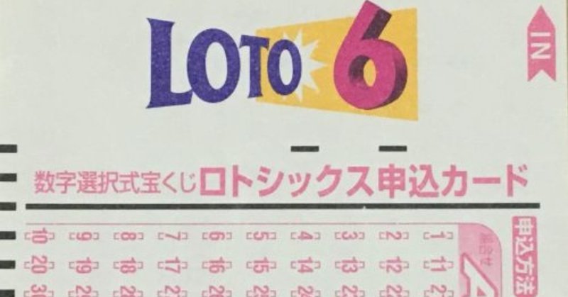 ロト 絶対 6 予想 当たる