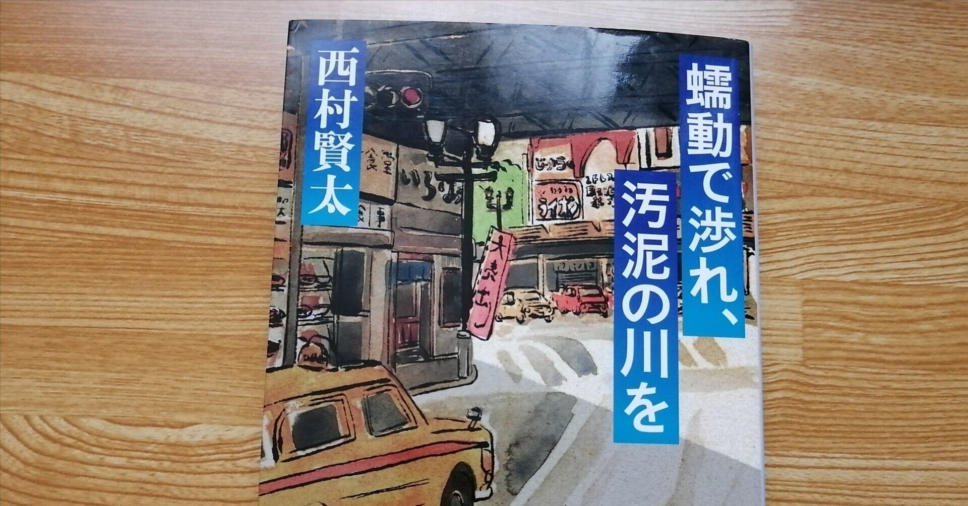 k*m様 【西村賢太 直筆署名入り】蠕動で渉れ、汚泥の川を 読書感想文㉒「蠕動で渉れ、汚泥の川を」西村賢太｜ぺさ