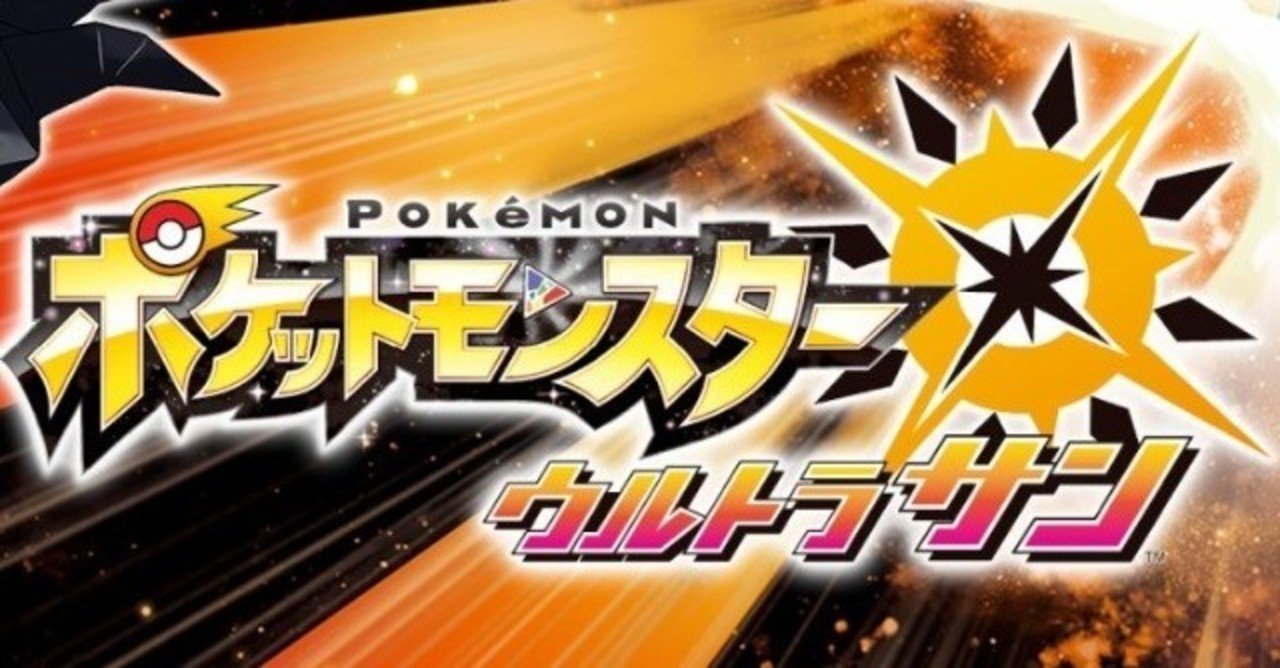 ゲームの音楽に惚れた作品の話 3作品目 ポケットモンスター ウルトラサン ウルトラムーン S H In Note ゲームの音楽に惚れた作品の話 3作品目 ポケットモンスター ウルトラサン ウルトラムーン S H In Note