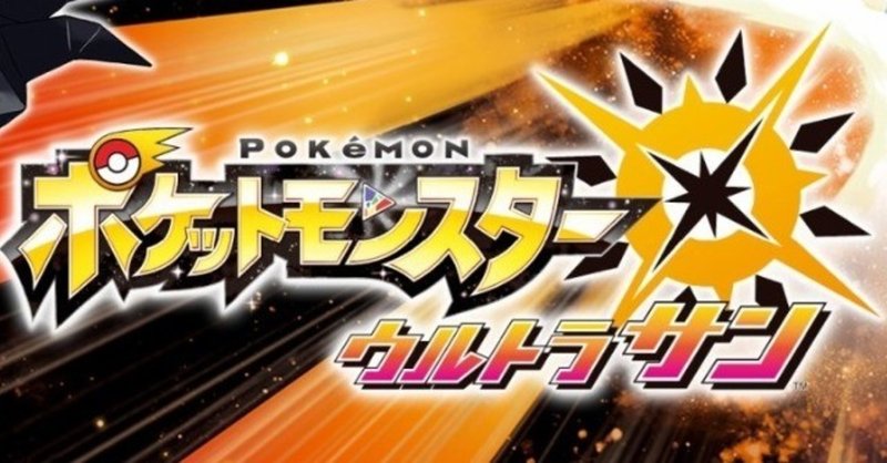 ゲームの音楽に惚れた作品の話 3作品目 ポケットモンスター ウルトラサン ウルトラムーン S H In Note