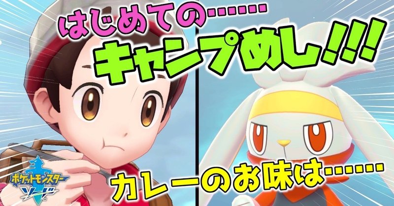 ポケモン剣盾 10 ラビフットと食べるはじめてのキャンプ飯 初見実況 黒井 ひきこもりニート Note