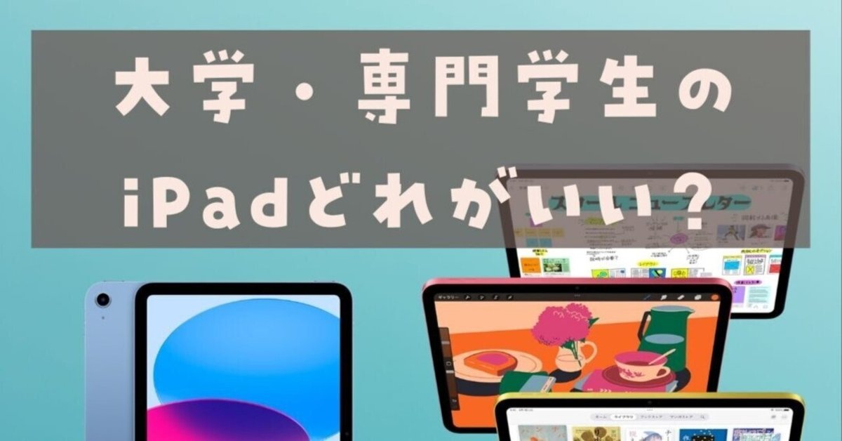 2025年版】新学期スタート！大学生・専門学生向けiPadガイド