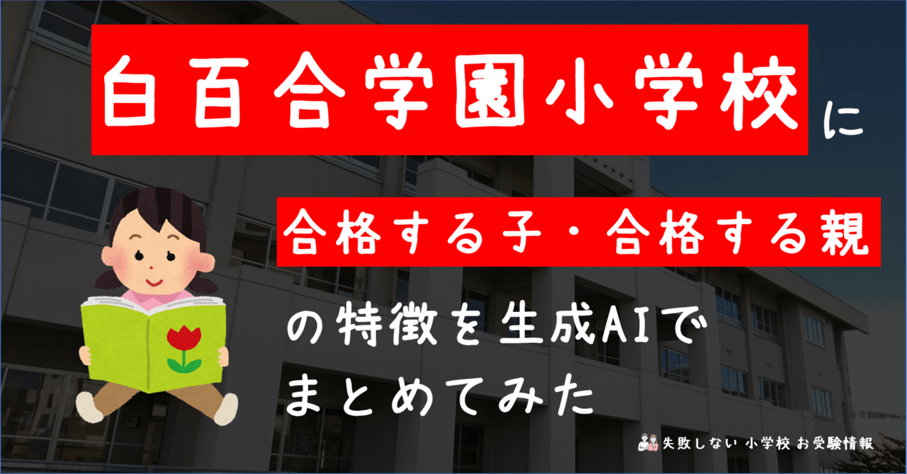 白百合学園小学校