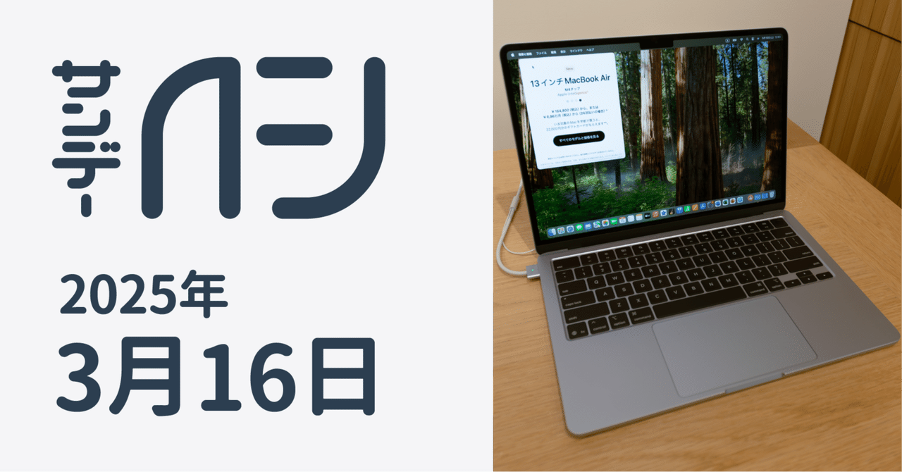 新型MacBook Airお触りレポ / サンデーAFJ 2025年3月16日号|虎 新型MacBook Airお触りレポ / サンデーAFJ 2025年3月16日号|虎