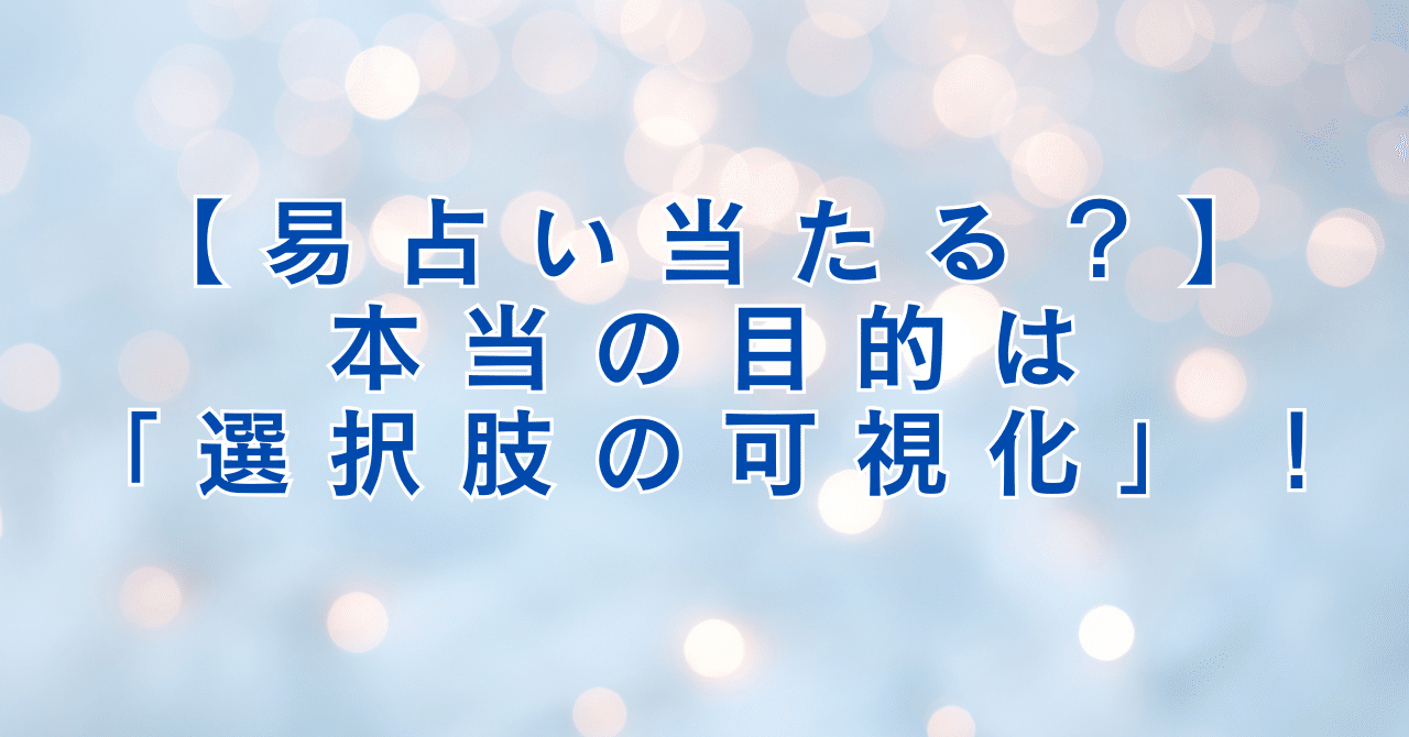 易占いは当たる？】本当の目的は「選択肢の可視化」！｜市原孝