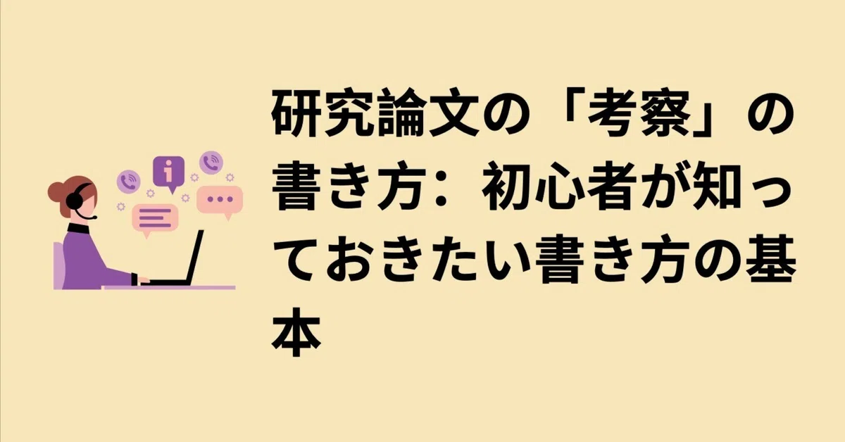 研究論文の「考察」の書き方:初心者が知っておきたい書き方の基本|M. Kawabata, RN., PhD.