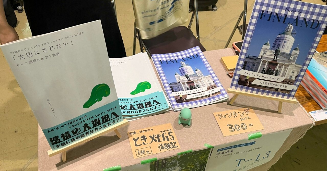 文学フリマで『ときメモGS』感想文を販売したら、「僕ももう一度 文学フリマで『ときメモGS』感想文を販売したら、「僕ももう一度