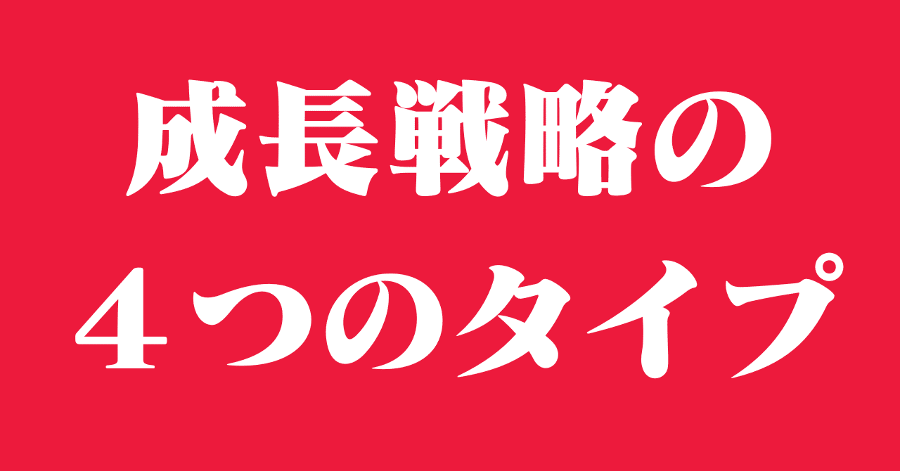 成長戦略とは？4つのアプローチを徹底解説！｜一時休止中
