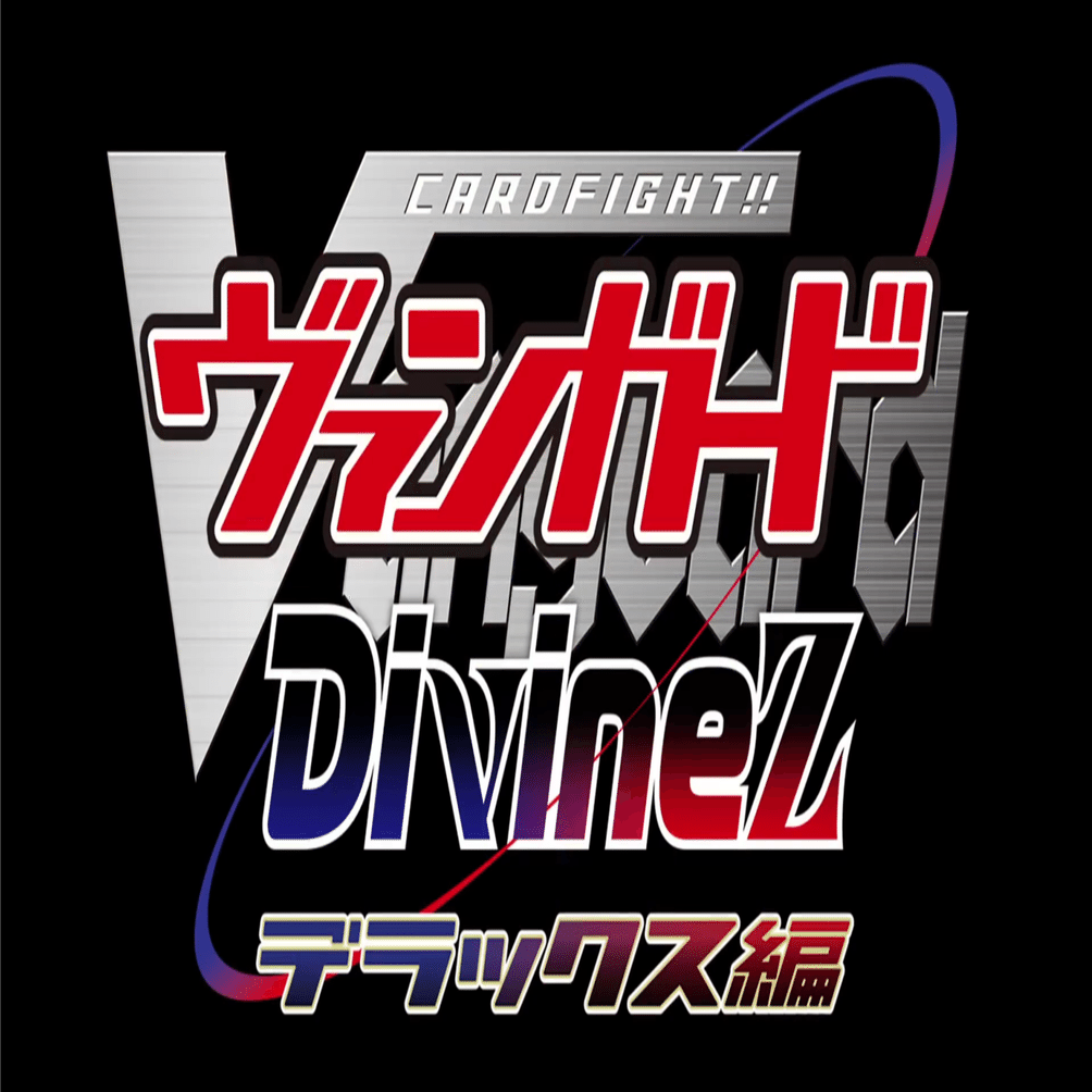 カードファイト!! ヴァンガード Divinez デラックス編！あらすじ紹介