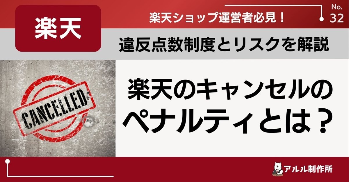 楽天のキャンセルのペナルティとは？違反点数制度とリスクを解説  
