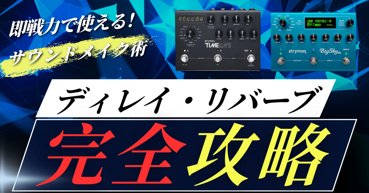 現役ローディ直伝 ！ギタリストのためのディレイ・リバーブ完全