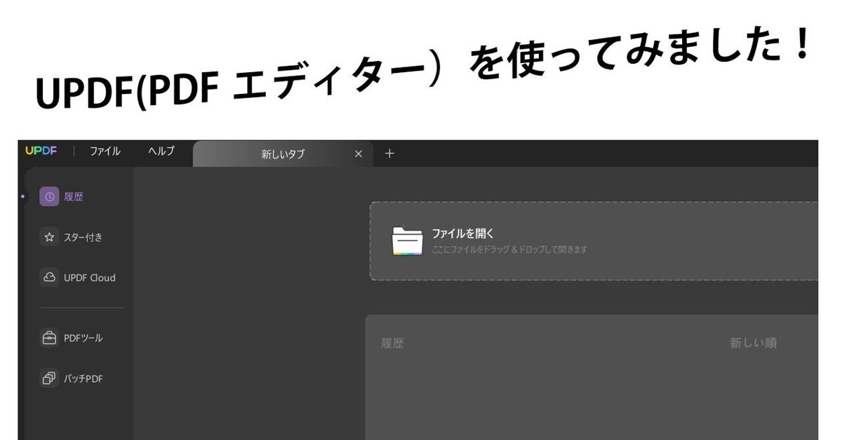 UPDF体験レビュー：驚きの機能が満載！ ｜りい ~ first-penlife ~