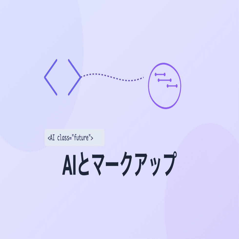 AIとマークアップ｜magi1125