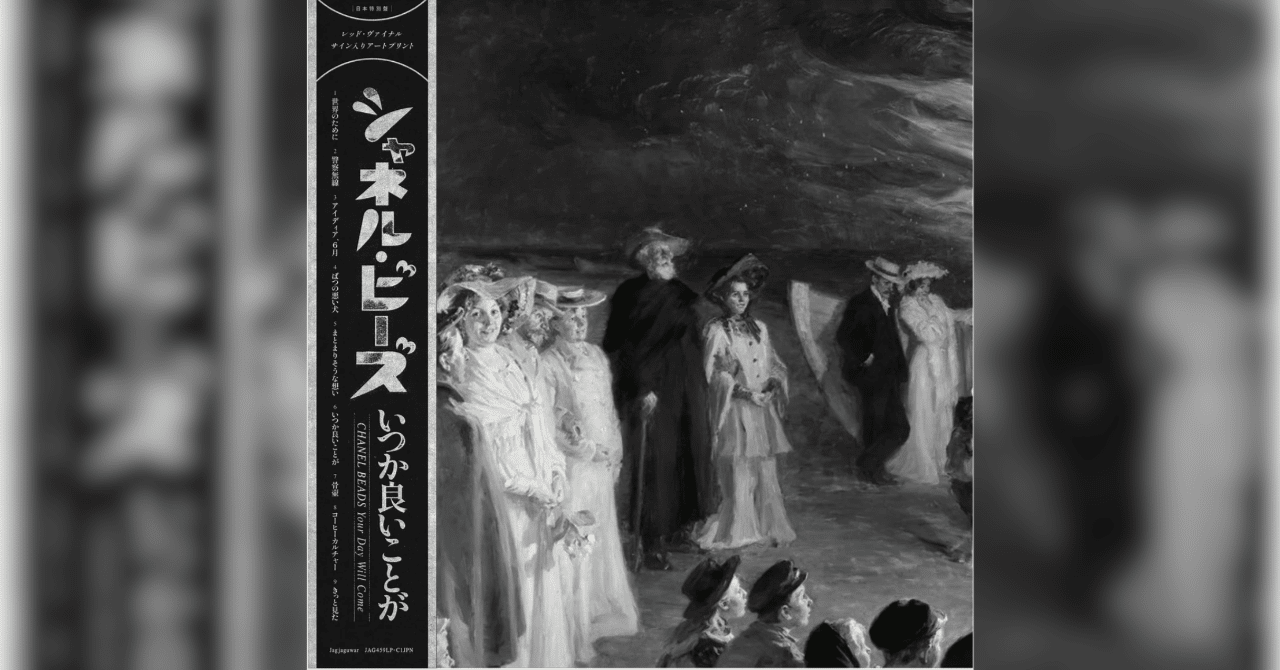 いつか良いことが /Chanel Beads